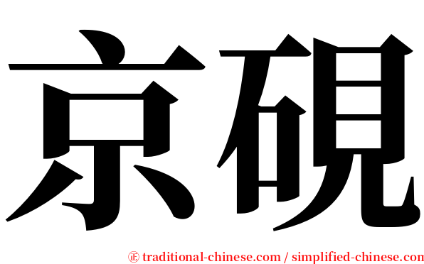 京硯 serif font