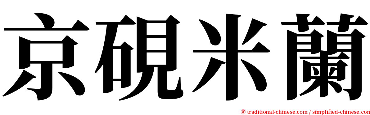 京硯米蘭 serif font