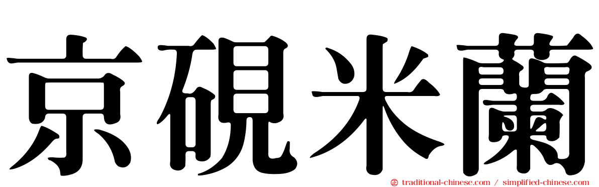 京硯米蘭