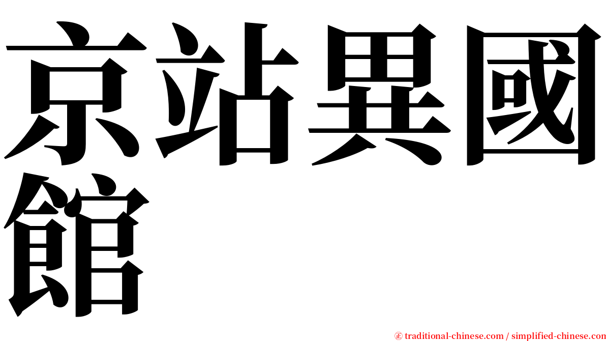 京站異國館 serif font