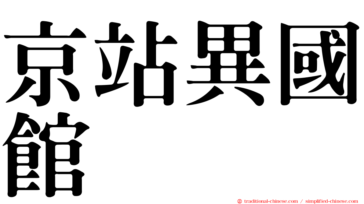 京站異國館