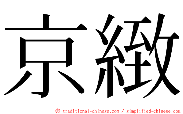 京緻 ming font