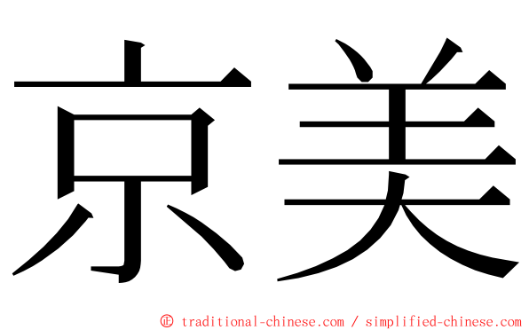 京美 ming font