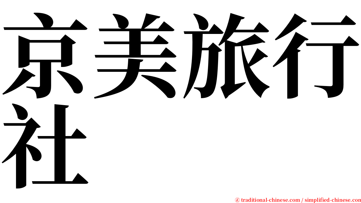 京美旅行社 serif font