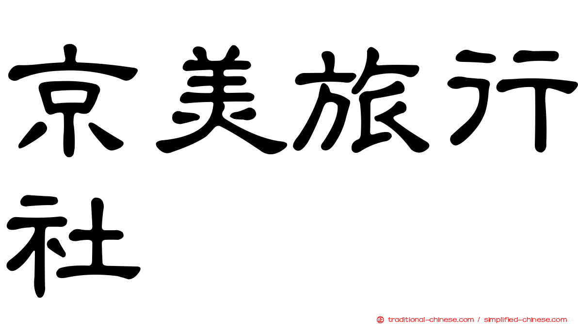 京美旅行社