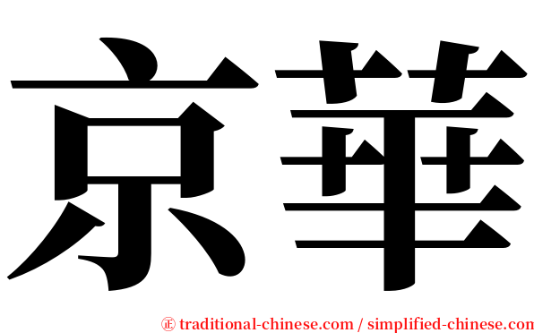 京華 serif font