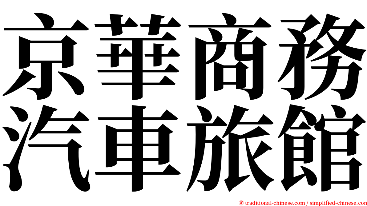 京華商務汽車旅館 serif font