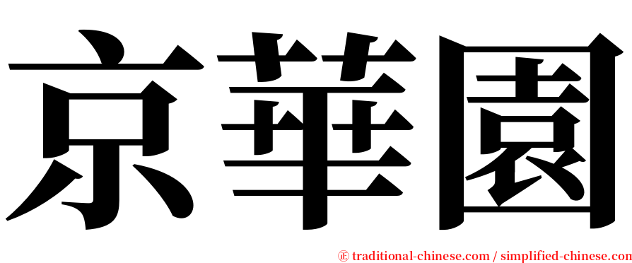 京華園 serif font