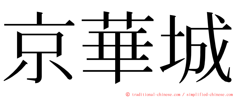 京華城 ming font
