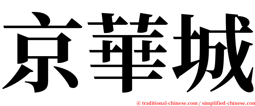 京華城 serif font