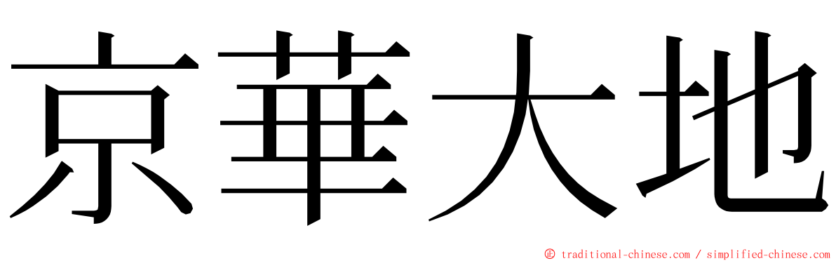 京華大地 ming font