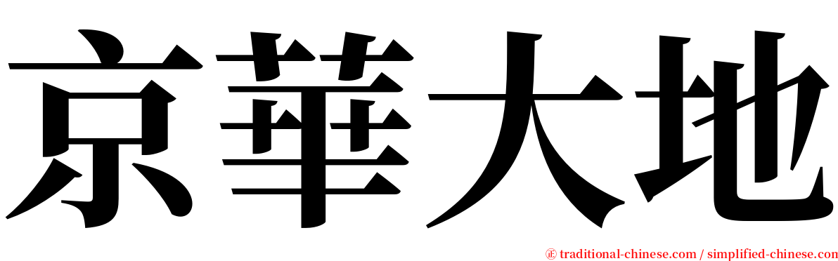 京華大地 serif font