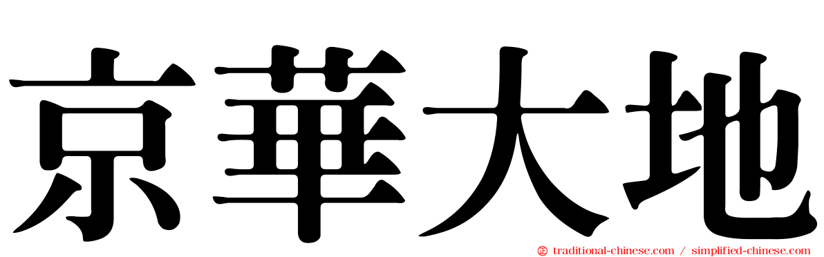 京華大地