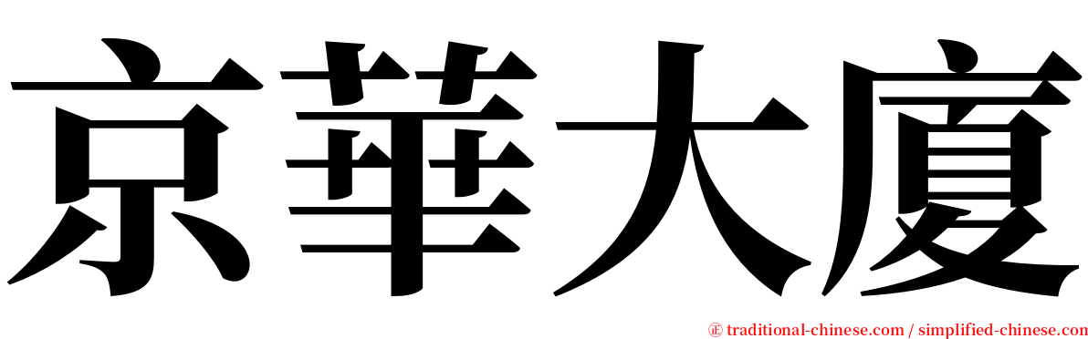 京華大廈 serif font