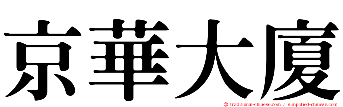 京華大廈