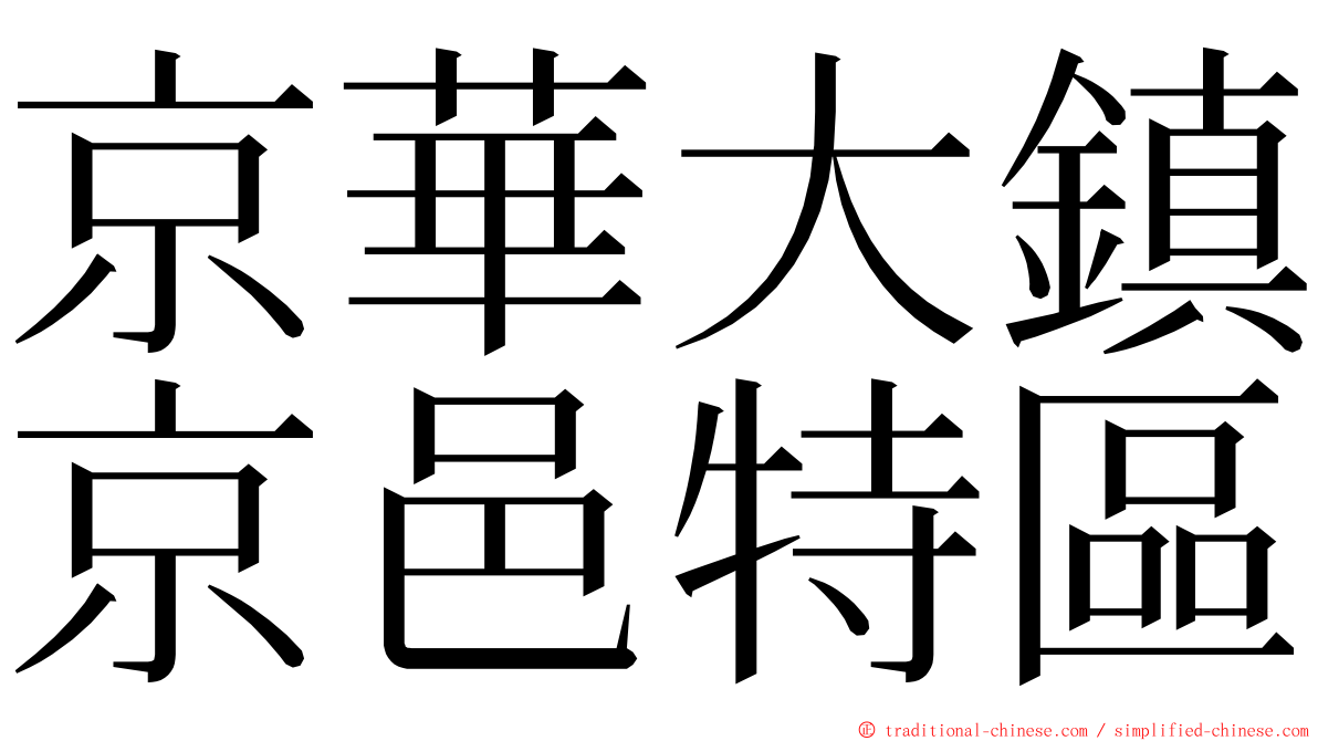 京華大鎮京邑特區 ming font