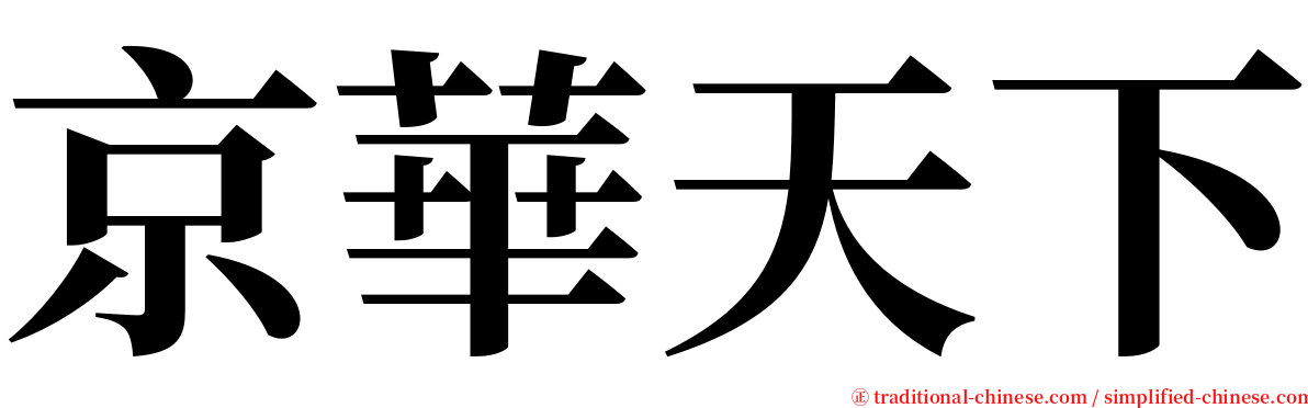 京華天下 serif font