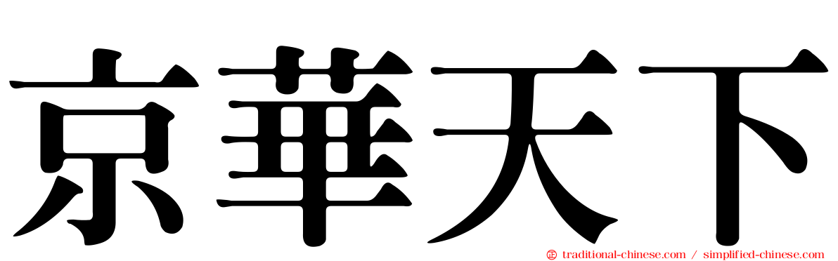 京華天下