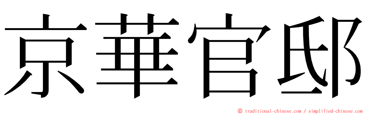 京華官邸 ming font