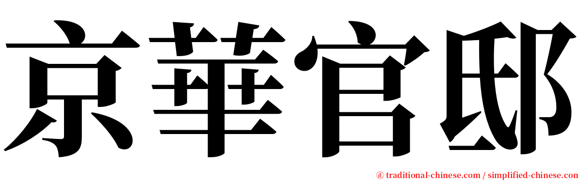 京華官邸 serif font