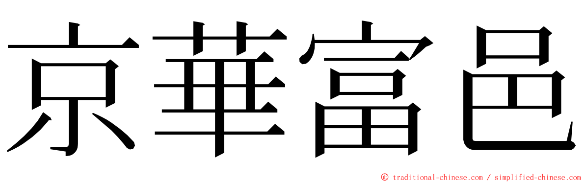 京華富邑 ming font