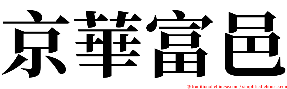 京華富邑 serif font