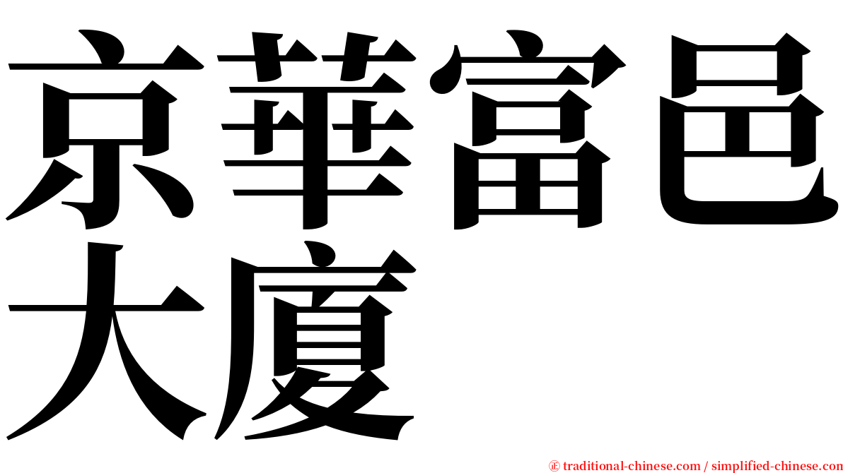 京華富邑大廈 serif font