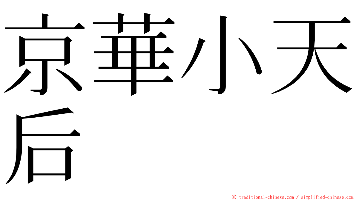 京華小天后 ming font