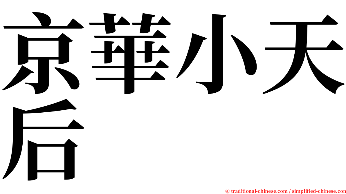 京華小天后 serif font