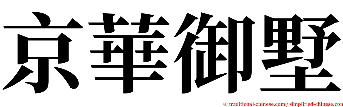 京華御墅 serif font