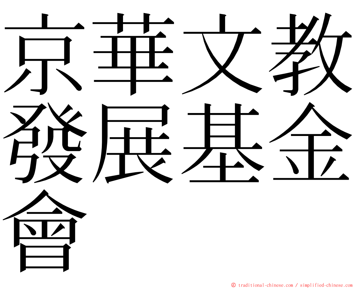 京華文教發展基金會 ming font