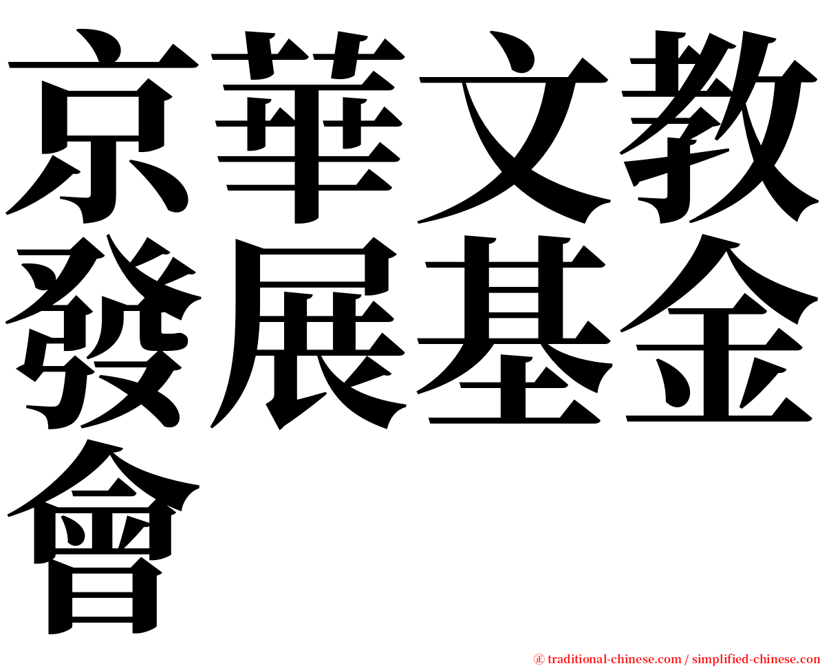 京華文教發展基金會 serif font