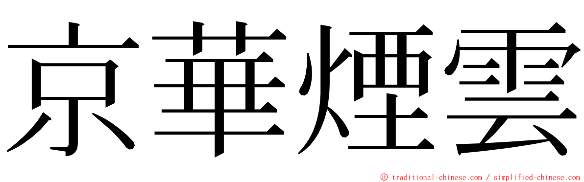 京華煙雲 ming font