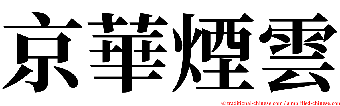 京華煙雲 serif font