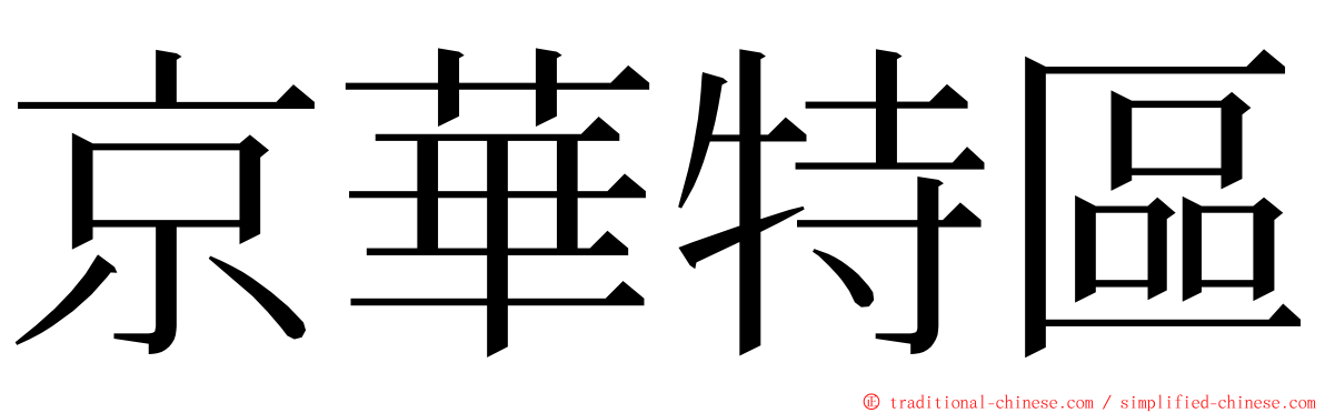 京華特區 ming font