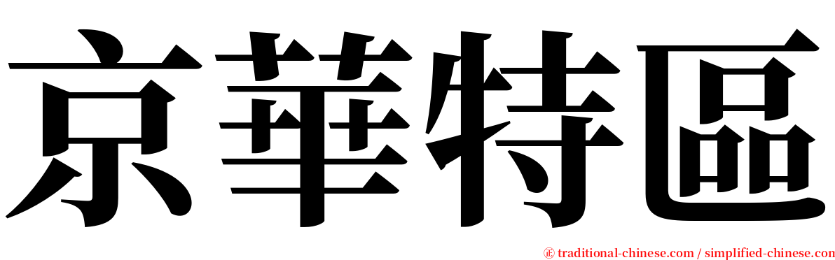 京華特區 serif font