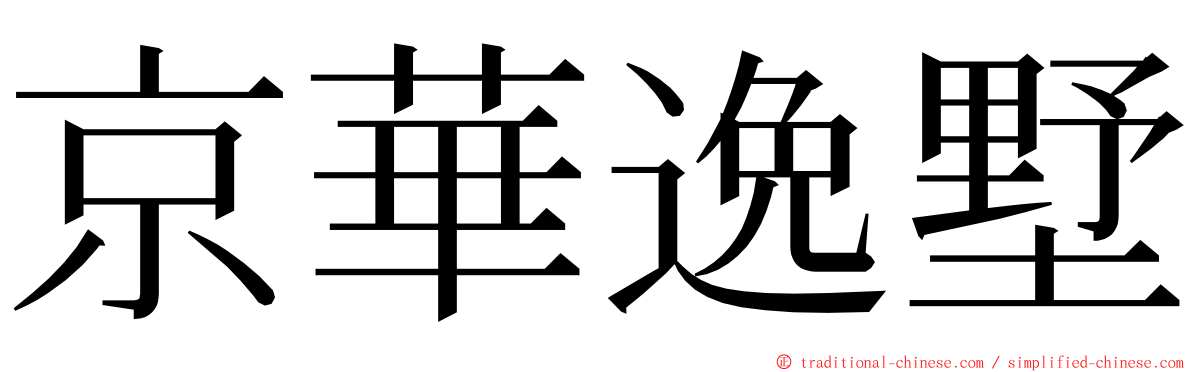 京華逸墅 ming font
