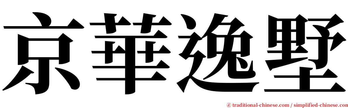 京華逸墅 serif font