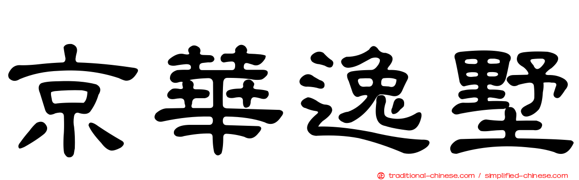 京華逸墅