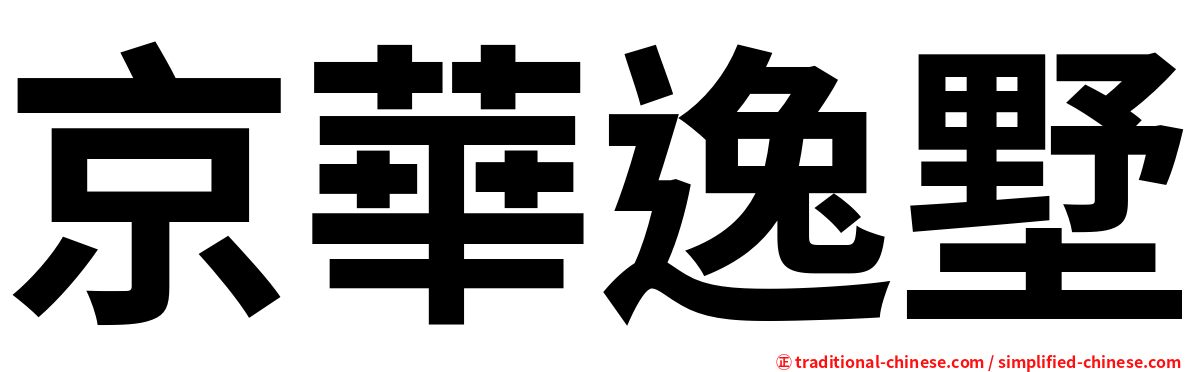 京華逸墅