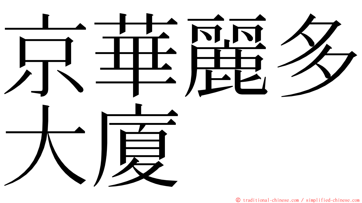 京華麗多大廈 ming font