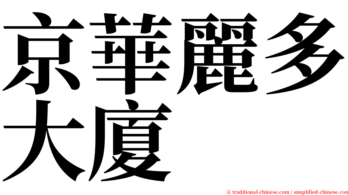 京華麗多大廈 serif font