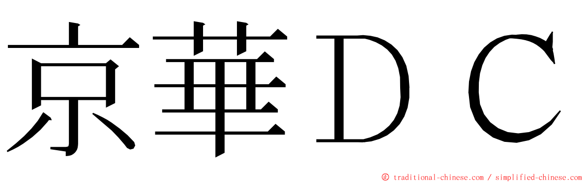 京華ＤＣ ming font