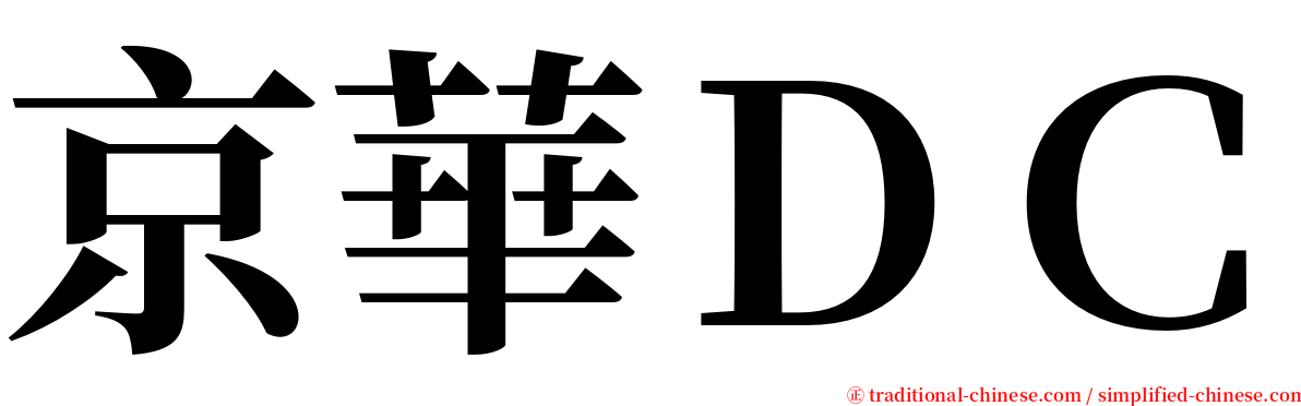 京華ＤＣ serif font