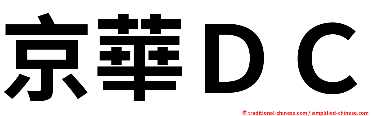 京華ＤＣ