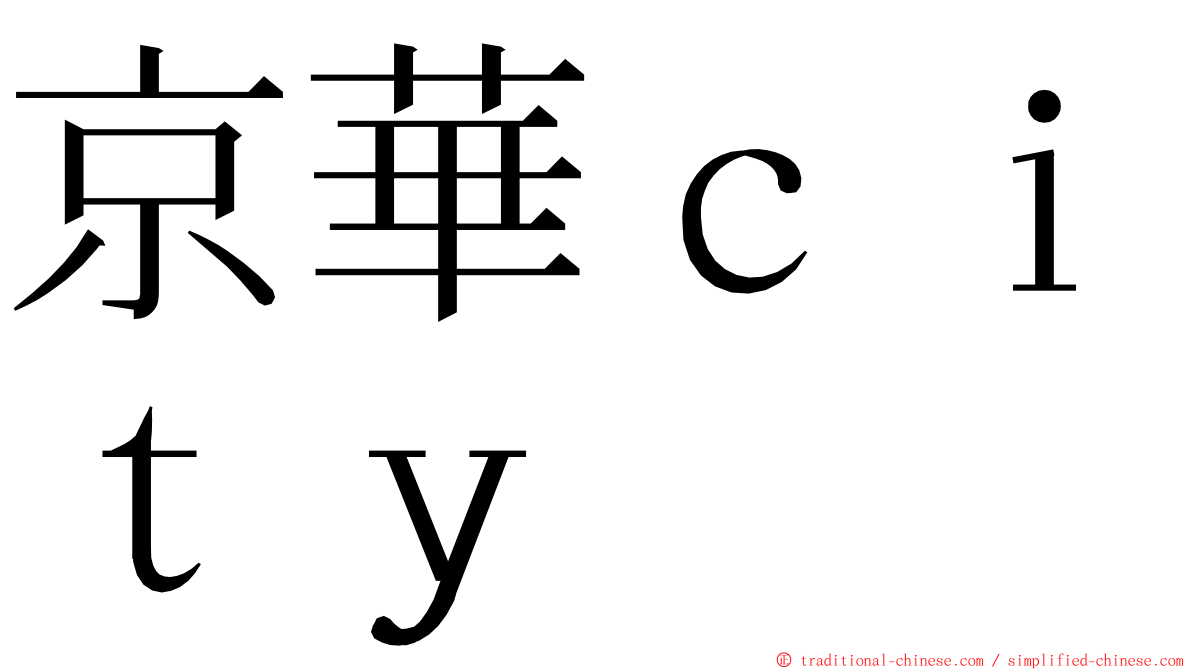 京華ｃｉｔｙ ming font