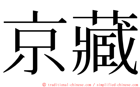 京藏 ming font