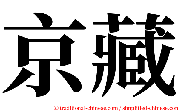 京藏 serif font