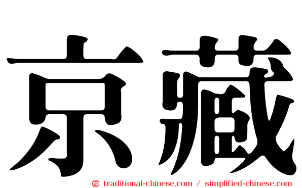 京藏