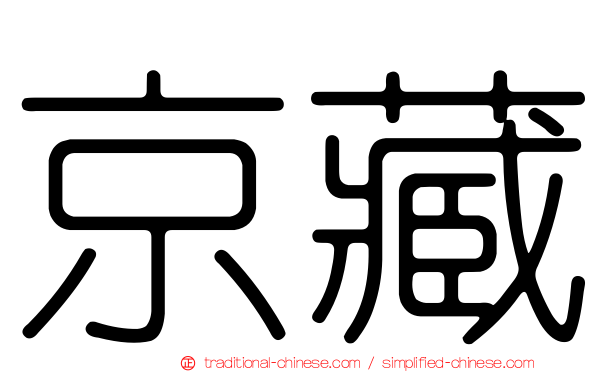 京藏